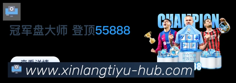 新浪体育直播发展历程